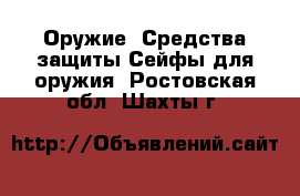 Оружие. Средства защиты Сейфы для оружия. Ростовская обл.,Шахты г.